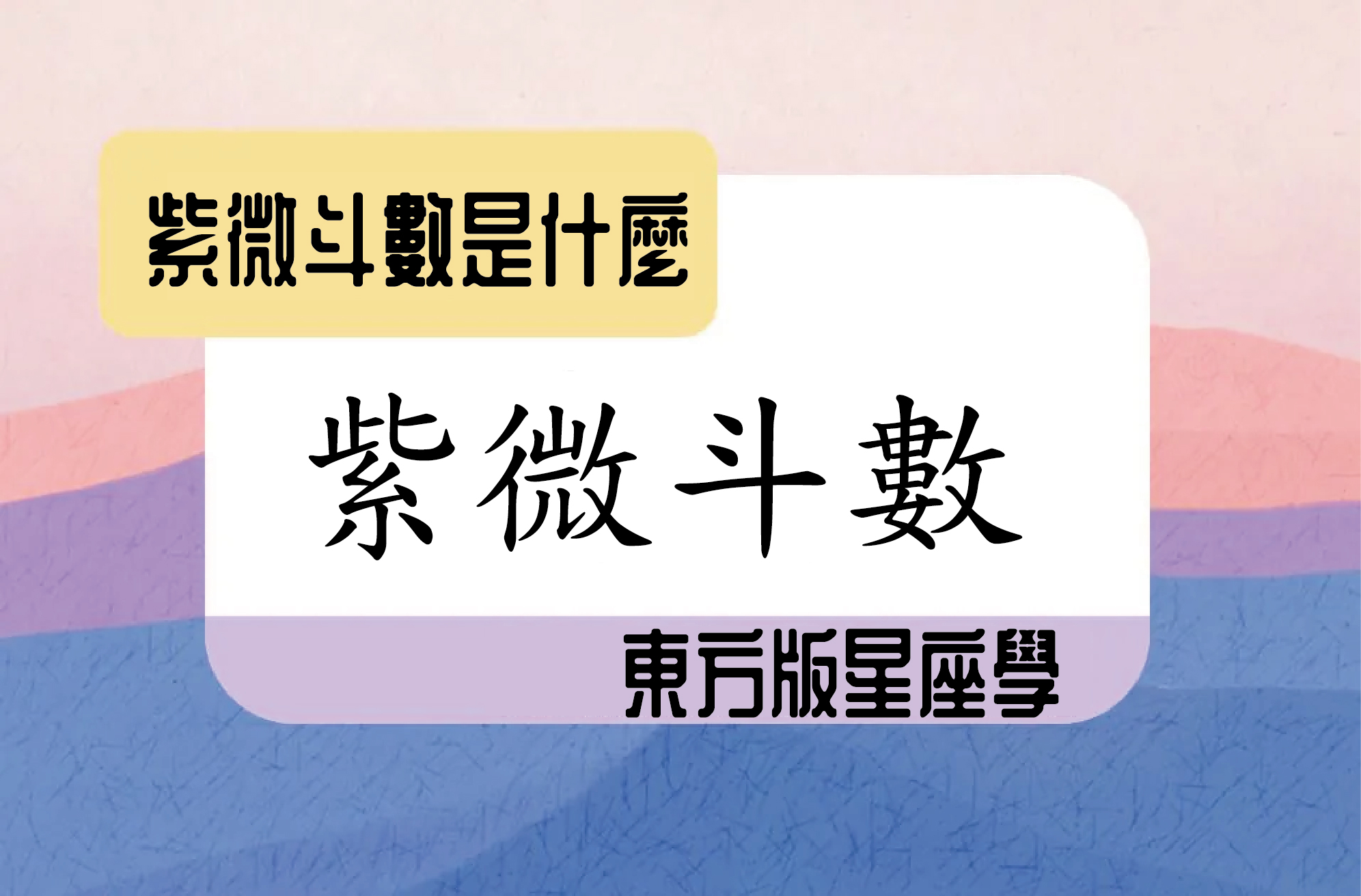 紫微斗數也能很潮？用星宿解鎖你的個性與運勢！ | 文章專欄| 新生兒命名、嬰兒命名【命名專家蔡瑞穠教授】企業命名、台南公司命名