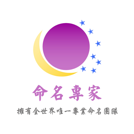 [分享]台南算命厲害的老師嬰兒命名